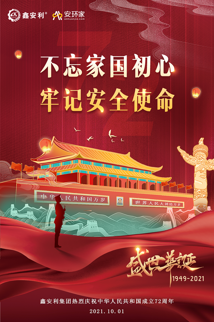 免費開放智慧安全管理信息化系統(tǒng) 鑫安利以高質量發(fā)展向祖國獻禮
