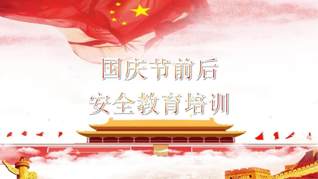 必看！國慶節(jié)前后安全教育培訓視頻，限時免費?。ㄎ哪└秸n件）