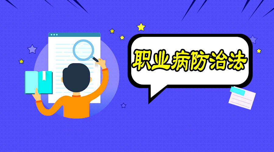 職業(yè)病防治到底該怎么做？