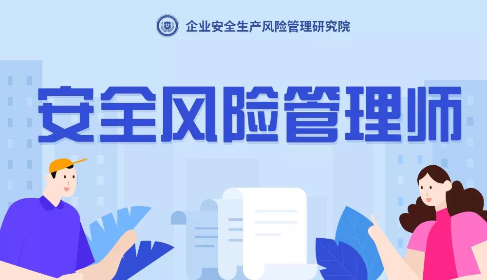 安全風(fēng)險管理師是干什么的？安全風(fēng)險管理師是什么？