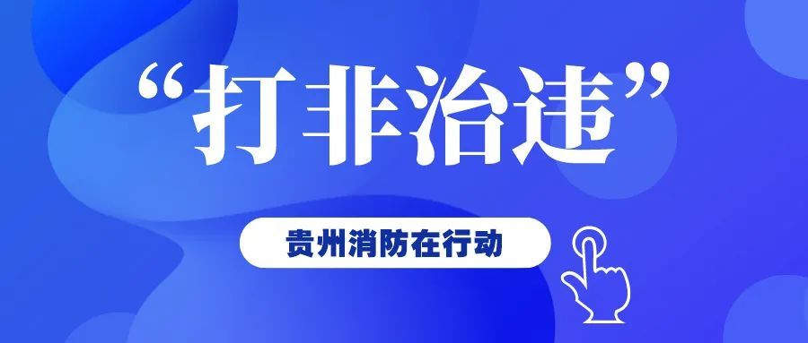 貴州進(jìn)一步部署深入開(kāi)展安全生產(chǎn)“打非治違”專項(xiàng)行動(dòng)