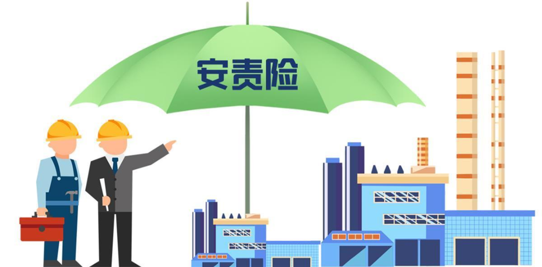 安責(zé)險是什么險？一文說清！