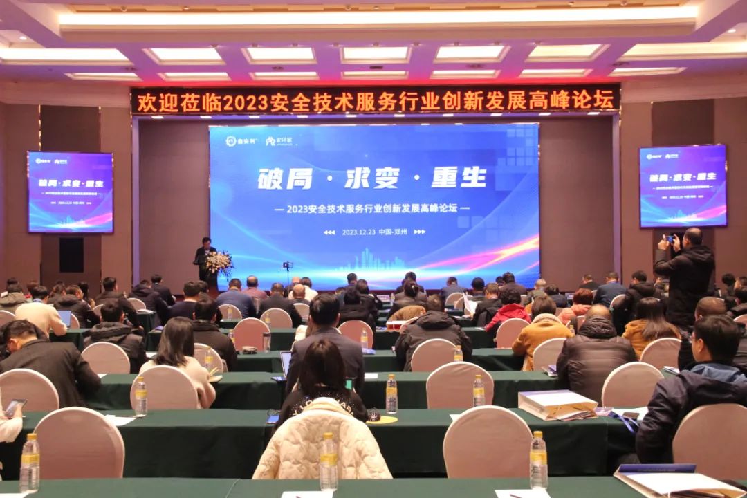 破局求變，涅槃重生！2023安全技術(shù)服務(wù)行業(yè)高峰論壇圓滿落幕