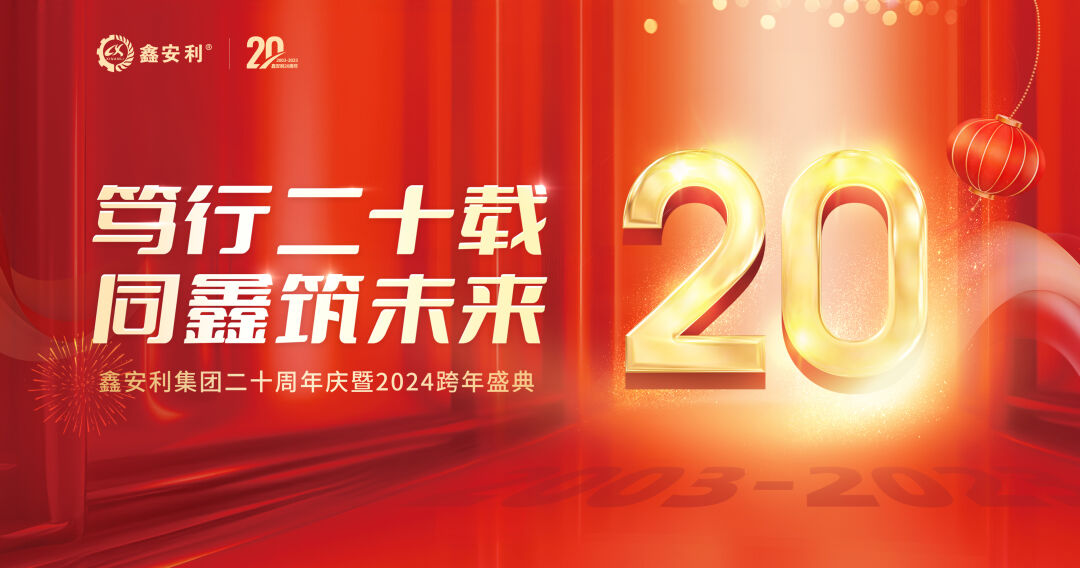 篤行二十載，同鑫筑未來！鑫安利集團(tuán)20周年慶典圓滿成功