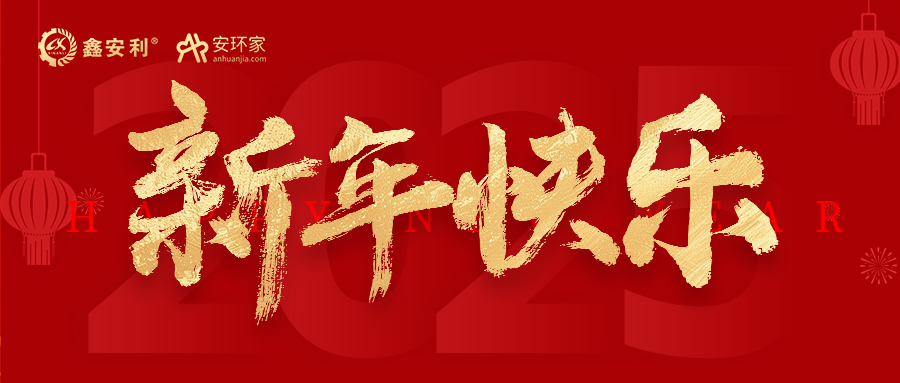安環(huán)家2025新年獻(xiàn)詞：逐光新程，共筑安全風(fēng)險(xiǎn)管理新篇